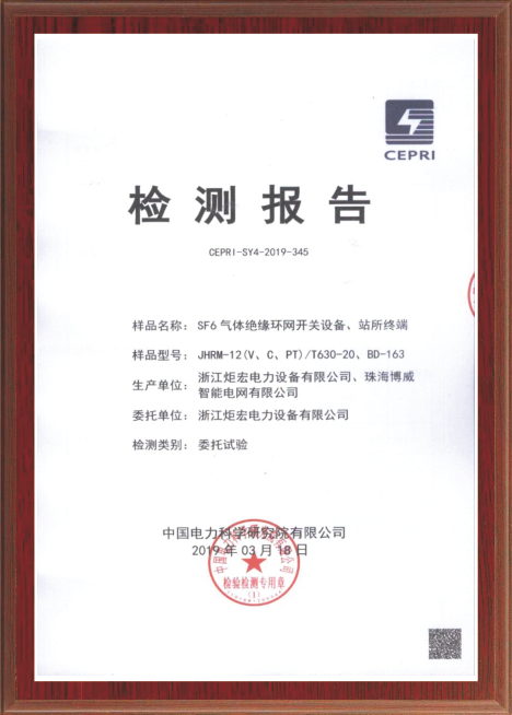 SF6氣體絕緣環網開關設備、站所終端檢測報告